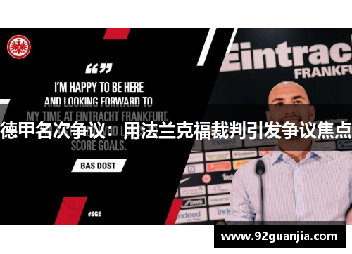 德甲名次争议：用法兰克福裁判引发争议焦点