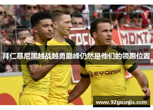 拜仁慕尼黑越战越勇巅峰仍然是他们的领跑位置