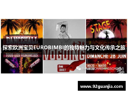 探索欧洲宝贝EUROBIMBI的独特魅力与文化传承之旅