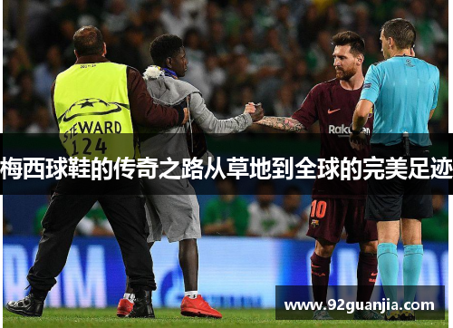 梅西球鞋的传奇之路从草地到全球的完美足迹
