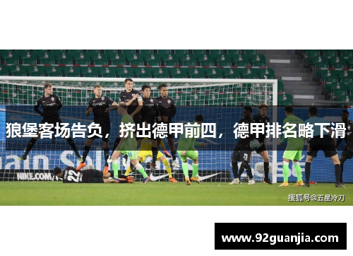 狼堡客场告负，挤出德甲前四，德甲排名略下滑
