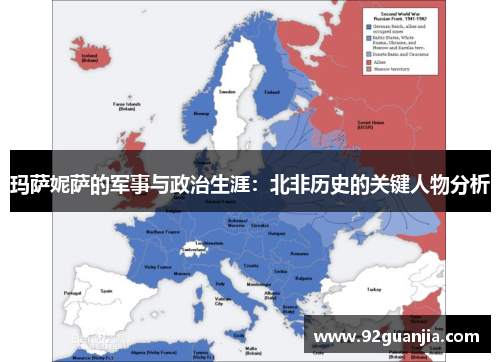 玛萨妮萨的军事与政治生涯：北非历史的关键人物分析