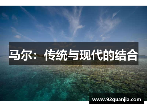 马尔：传统与现代的结合