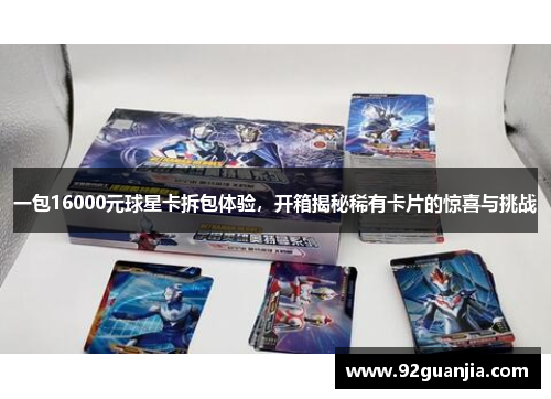 一包16000元球星卡拆包体验，开箱揭秘稀有卡片的惊喜与挑战