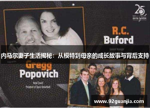 内马尔妻子生活揭秘：从模特到母亲的成长故事与背后支持
