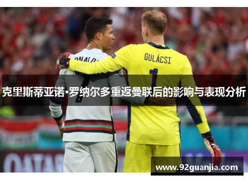 克里斯蒂亚诺·罗纳尔多重返曼联后的影响与表现分析