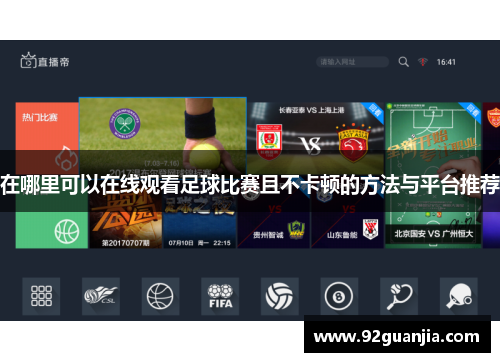 在哪里可以在线观看足球比赛且不卡顿的方法与平台推荐