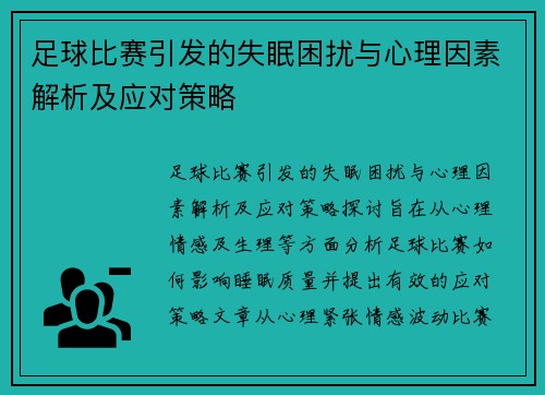 足球比赛引发的失眠困扰与心理因素解析及应对策略