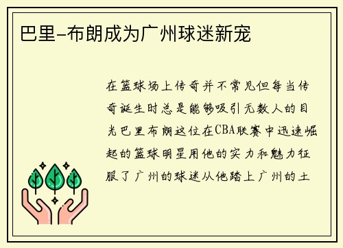 巴里-布朗成为广州球迷新宠