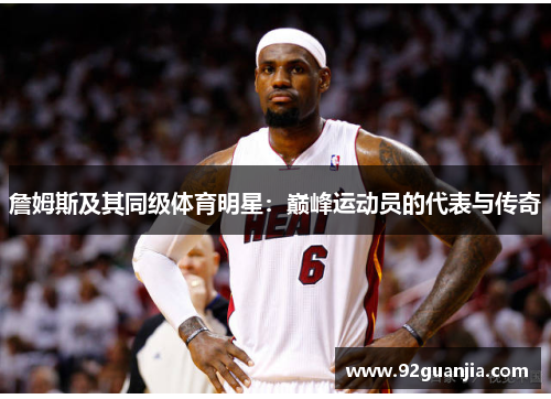 詹姆斯及其同级体育明星：巅峰运动员的代表与传奇