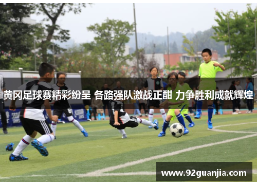 黄冈足球赛精彩纷呈 各路强队激战正酣 力争胜利成就辉煌