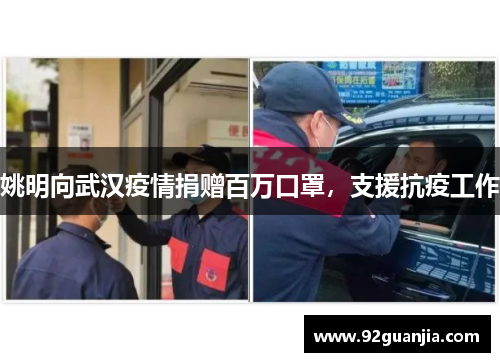 姚明向武汉疫情捐赠百万口罩，支援抗疫工作