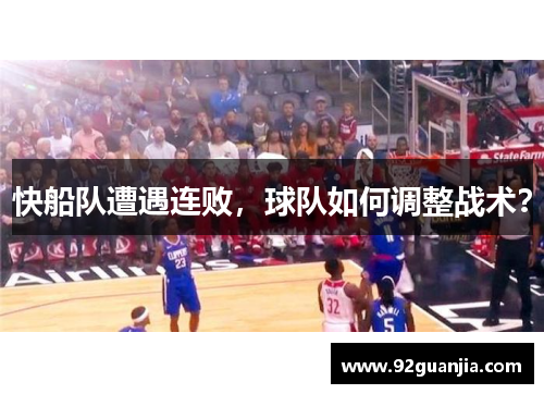 快船队遭遇连败，球队如何调整战术？