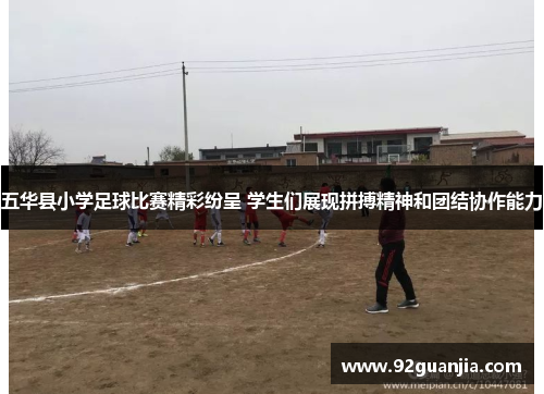 五华县小学足球比赛精彩纷呈 学生们展现拼搏精神和团结协作能力