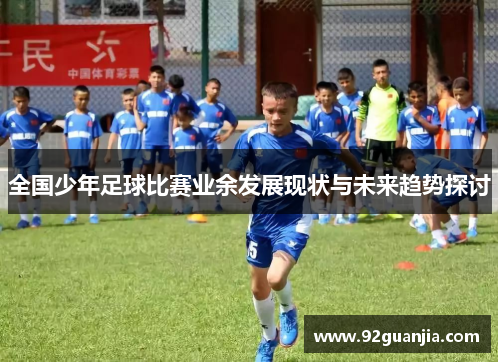 全国少年足球比赛业余发展现状与未来趋势探讨