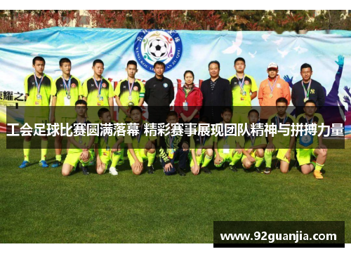 工会足球比赛圆满落幕 精彩赛事展现团队精神与拼搏力量
