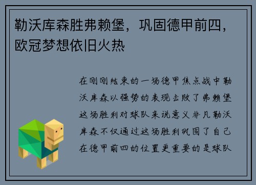 勒沃库森胜弗赖堡，巩固德甲前四，欧冠梦想依旧火热