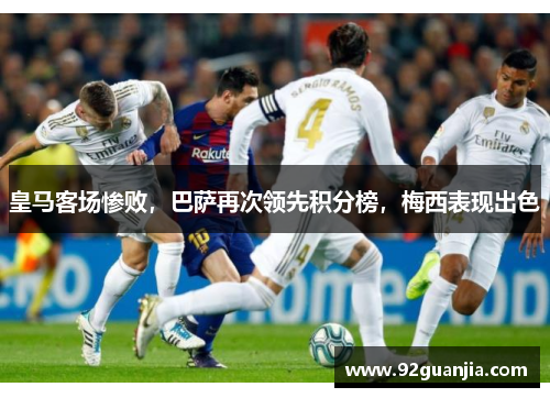 皇马客场惨败，巴萨再次领先积分榜，梅西表现出色