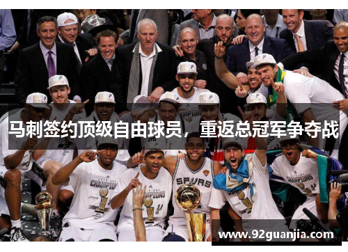马刺签约顶级自由球员，重返总冠军争夺战