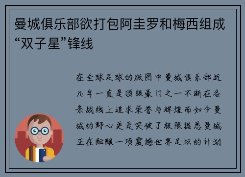 曼城俱乐部欲打包阿圭罗和梅西组成“双子星”锋线