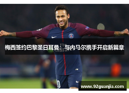 梅西签约巴黎圣日耳曼：与内马尔携手开启新篇章