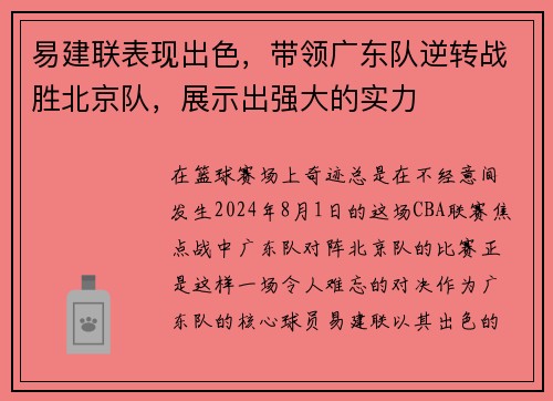易建联表现出色，带领广东队逆转战胜北京队，展示出强大的实力