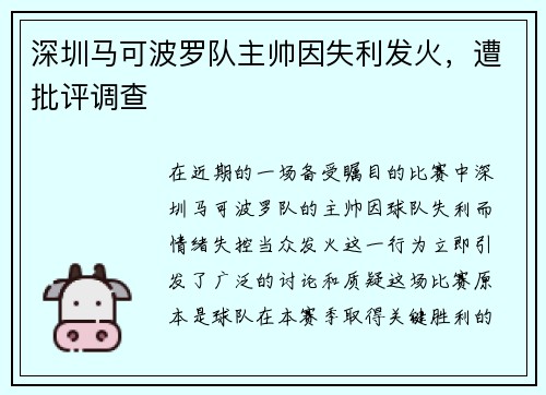 深圳马可波罗队主帅因失利发火，遭批评调查