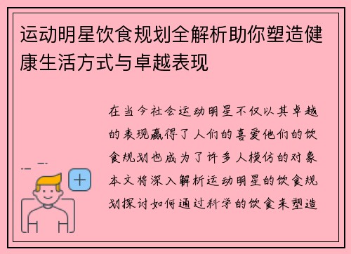 运动明星饮食规划全解析助你塑造健康生活方式与卓越表现