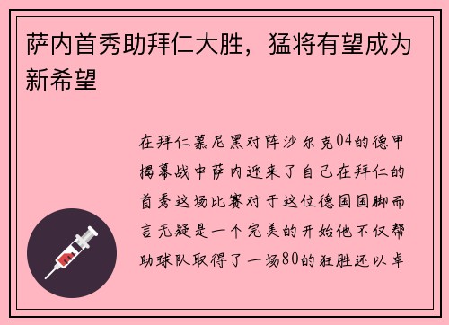 萨内首秀助拜仁大胜，猛将有望成为新希望