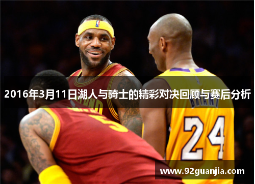 2016年3月11日湖人与骑士的精彩对决回顾与赛后分析