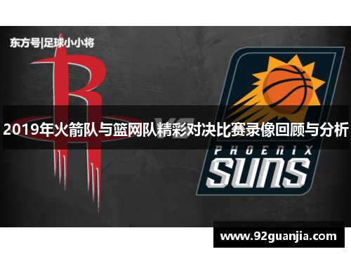 2019年火箭队与篮网队精彩对决比赛录像回顾与分析