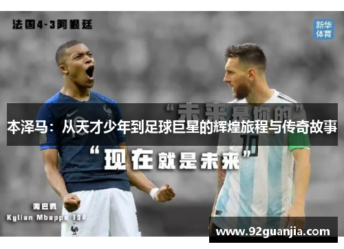 本泽马：从天才少年到足球巨星的辉煌旅程与传奇故事