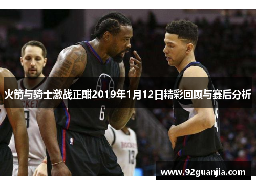 火箭与骑士激战正酣2019年1月12日精彩回顾与赛后分析