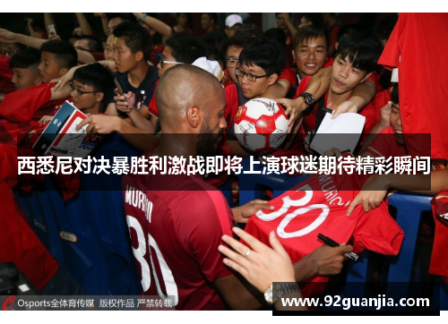 西悉尼对决暴胜利激战即将上演球迷期待精彩瞬间