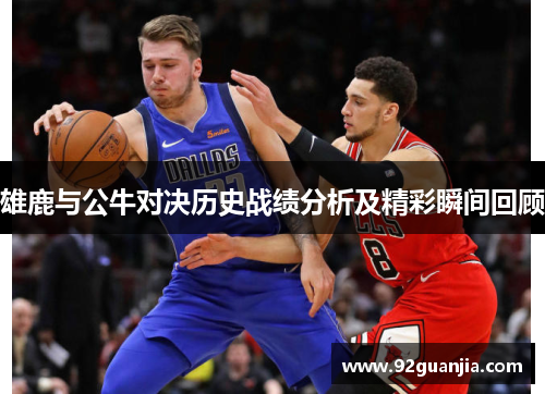 雄鹿与公牛对决历史战绩分析及精彩瞬间回顾
