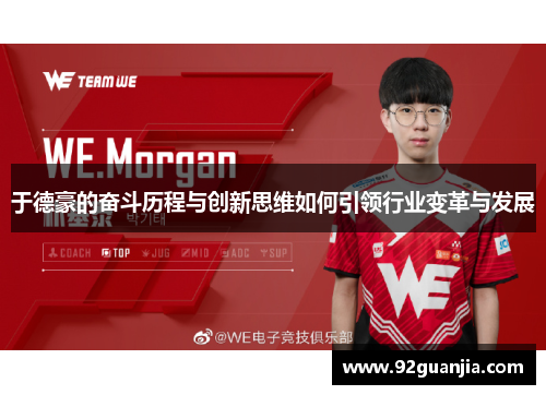 于德豪的奋斗历程与创新思维如何引领行业变革与发展
