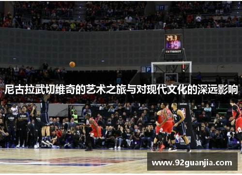尼古拉武切维奇的艺术之旅与对现代文化的深远影响