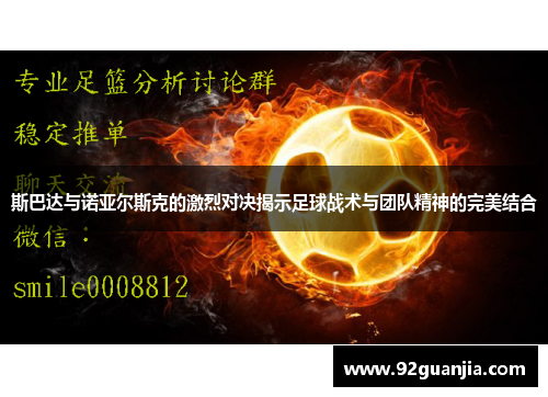 斯巴达与诺亚尔斯克的激烈对决揭示足球战术与团队精神的完美结合